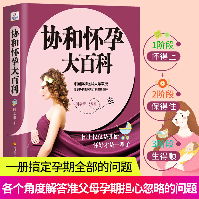 协和怀孕大百科孕前准备必读孕妇书籍大全孕期新手备孕书籍 协和怀孕大百科
