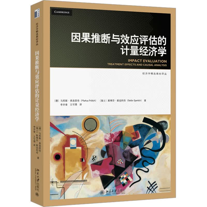 因果推断与效应评估的计量经济学 图书怎么样,好用不?
