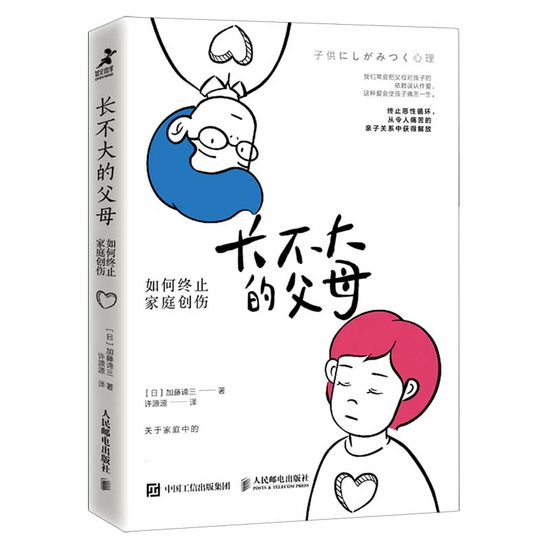 长不大的父母 如何终止家庭创伤 [日]加藤谛三