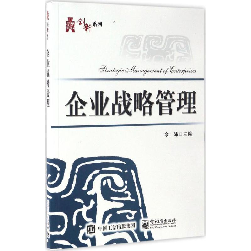 企业战略管理 余沛 主编 书籍
