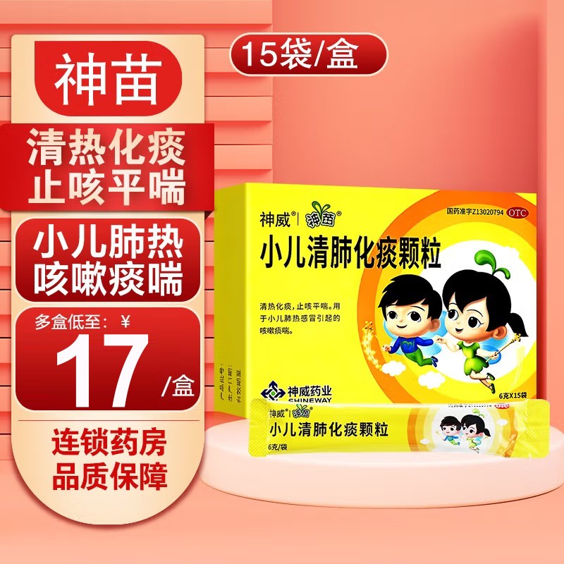 神苗 小儿清肺化痰颗粒 6g*15袋 清热化痰 止咳平喘 用于小儿肺热感冒