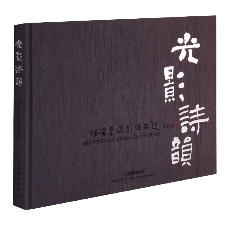 光影诗韵(任跃章摄影作品选)(精)