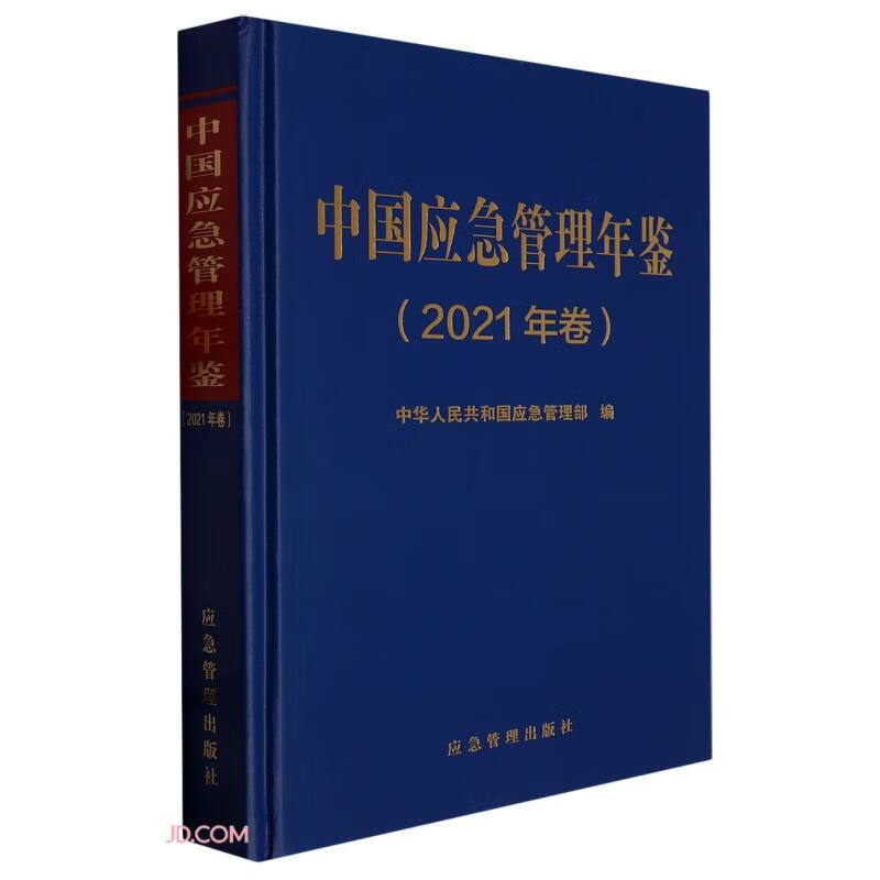 中国应急管理年鉴(2021年卷)(精)