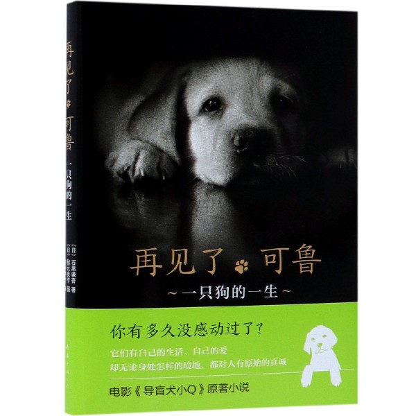 【新华书店正版】再见了可鲁(一只狗的一生)(精) 2018版 石黑谦吾著