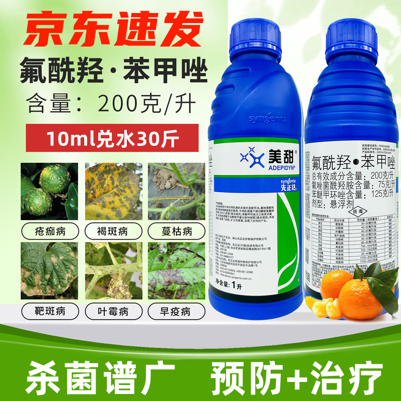 先正达美甜20%氟唑菌酰羟胺叶斑病靶斑白粉病疮痂病叶霉灰杀菌剂农药