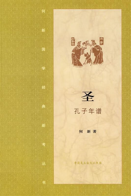 圣·孔子年谱【正版图书，放心购买】