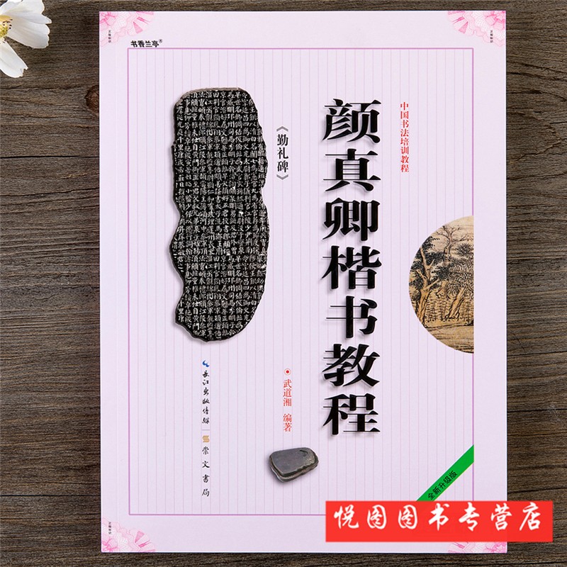 中国书法培训教程 崇文书局 颜真卿(勤礼