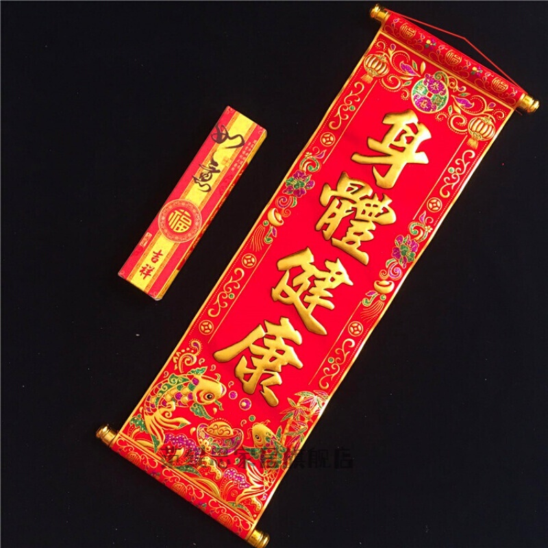 元旦四字卷轴挂联珲春绒布小对联新年烫金对联跳舞表演道具 身体健康