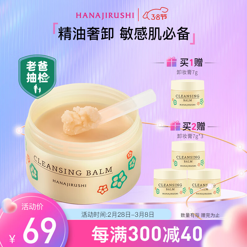 花印多效卸妆膏70g 清洁保湿 护肤品送女生