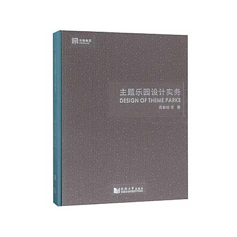 主题乐园设计实务【好书,下单速发】