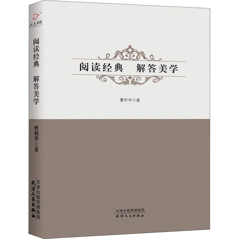 阅读经典 解答美学 曹利华 书籍