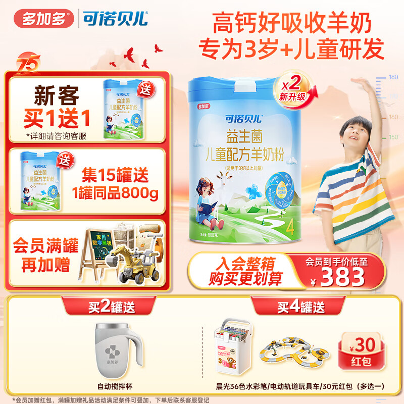 多加多可诺贝儿儿童羊奶粉3-6岁学生青少年3-15岁高钙益生菌成长羊