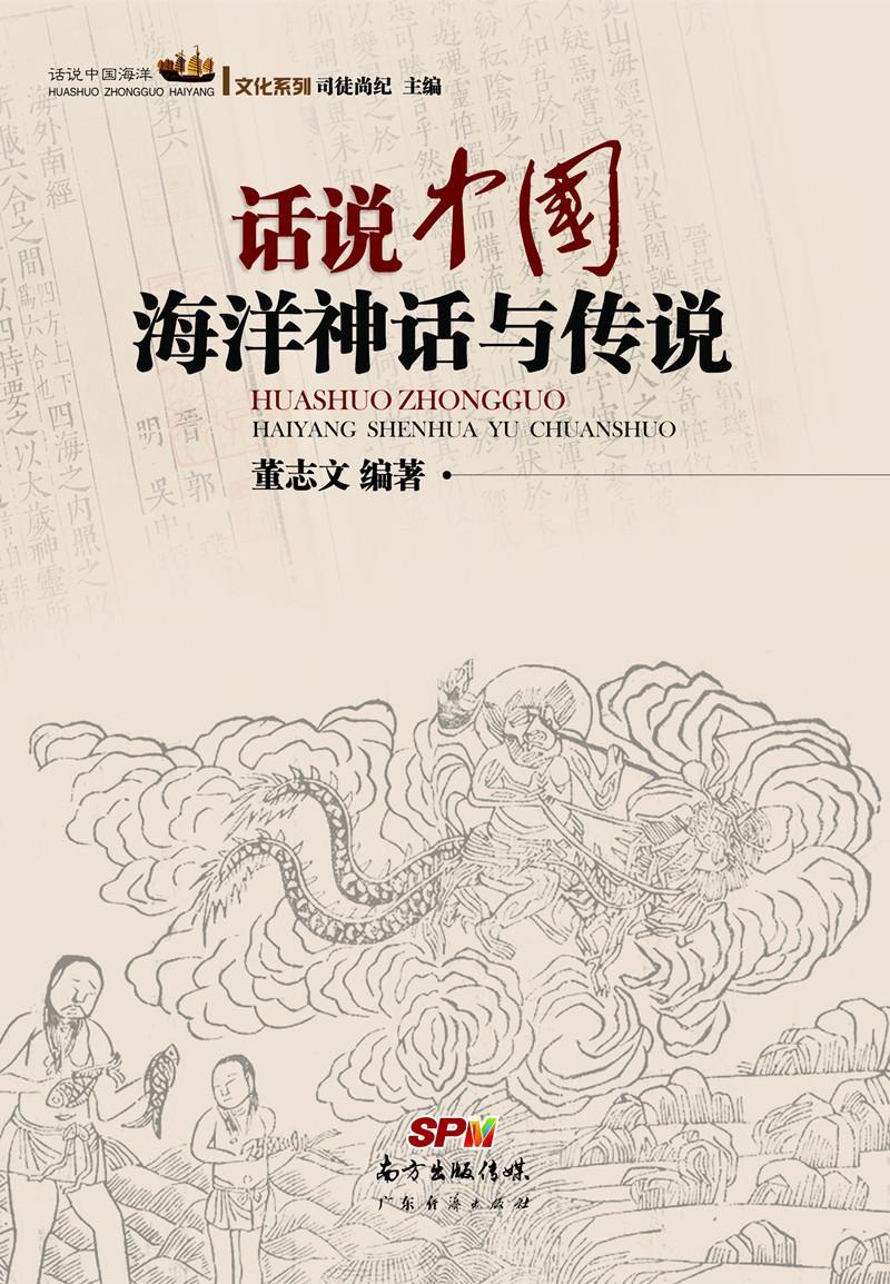 话说中国海洋丛书：话说中国海洋神话与传说历史神话作品集中国 图书