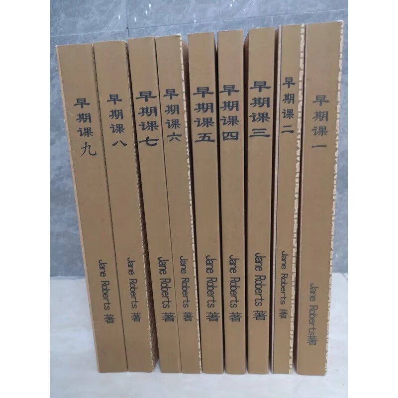 全新现货赛斯书早期课全套1-9册共9本赛斯早期课9册赛斯讲稿资料无