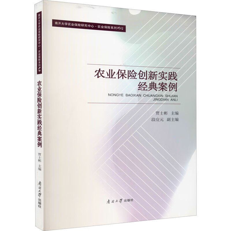 农业保险创新实践经典案例 图书