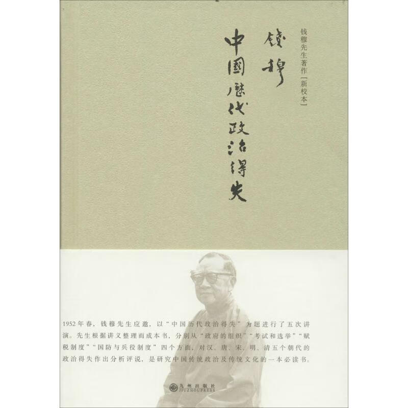 中国历代政治得失(新校本)