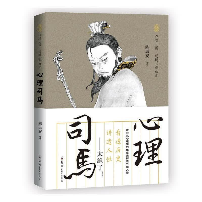 心理司马  9787564573744 心理学 书籍