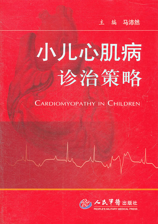 小儿心肌病诊治策略【正版图书】