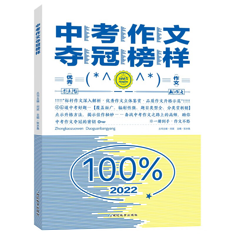 2022版考点帮中考作文夺冠榜样 初中七八九年级中考满分作文优秀作文素材专项训练