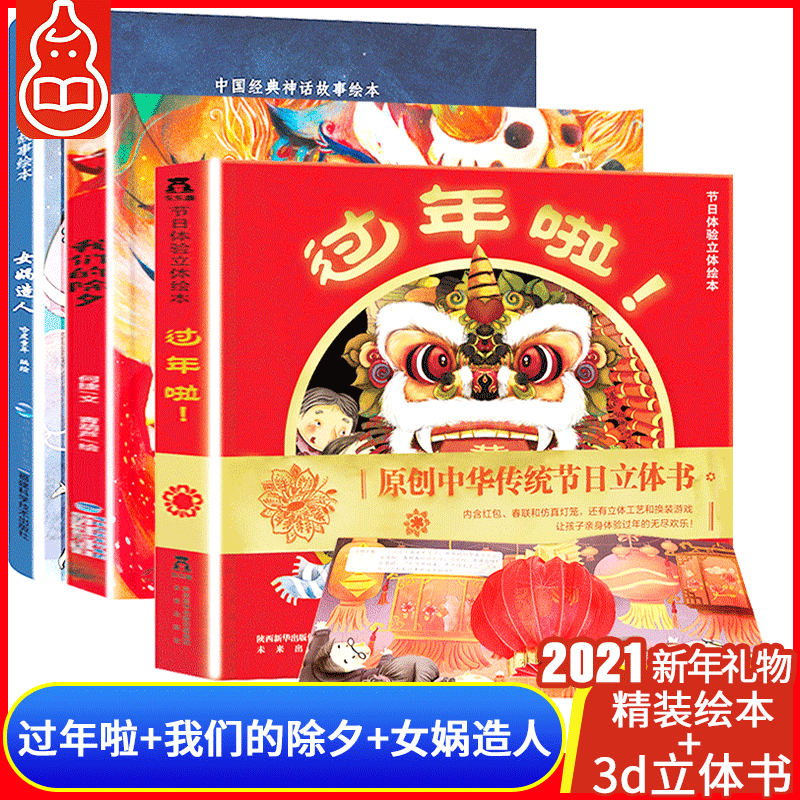 【2021年新年礼物】乐乐趣 过年啦立体书+我们的除夕+女娲造人绘本 中国新年立体书绘本