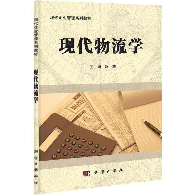 现代物流学 冯晖 书籍