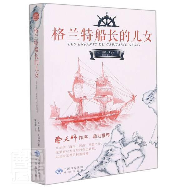 格兰特船长的儿女儒勒·凡尔纳中国对外翻译出版公司9787500162582/小说书籍