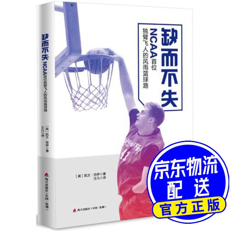 缺而不失：NCAA首位独臂飞人的风雨篮球路