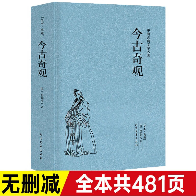 【完整版无删减】今古奇观 正版包邮原版原著中国古典文学小说明清小说 今古奇观书籍全40卷 北方文艺出版社