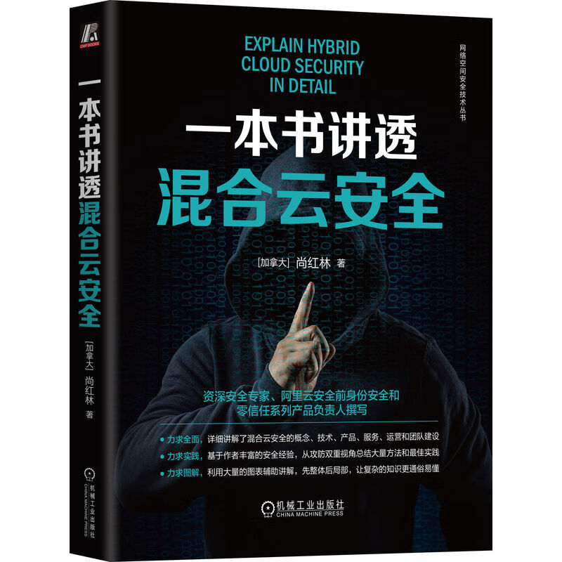 一本书讲透混合云安全