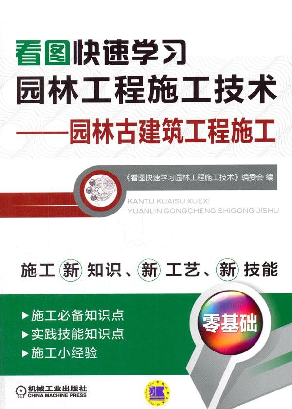 包邮：看图快速学工程施工技术-园林古建筑工程施工 建筑  图书