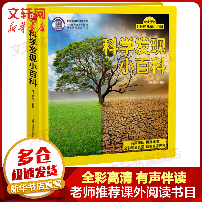 科学发现小百科 给孩子的1分钟儿童小百科 儿童科普推荐书籍