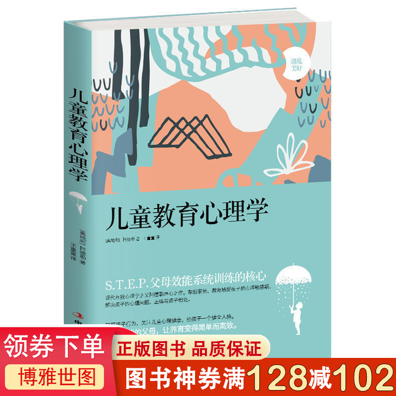 儿童教育心理学 阿德勒 好妈妈胜过好不打不骂正面管教如何说孩才会听父母效能系统训练儿童心理学0