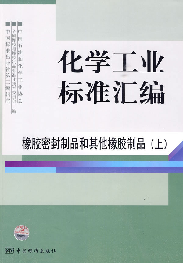 化学工业标准汇编 橡胶密封制品和其他橡胶制品 (上) 中国石油和化学工业协会