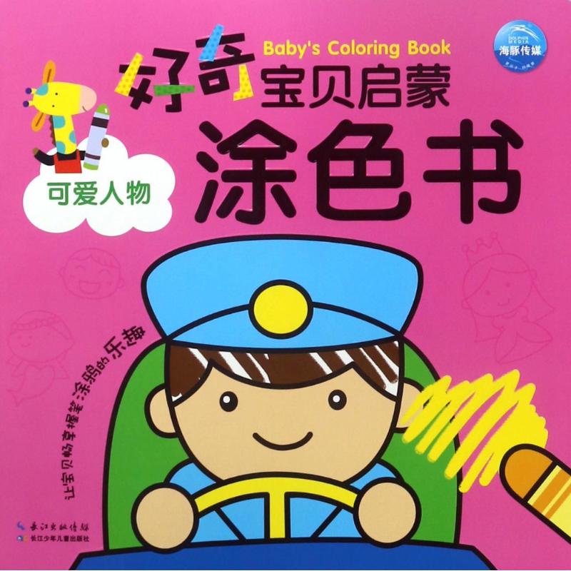 可爱人物(NEW)/好奇宝贝启蒙涂色书