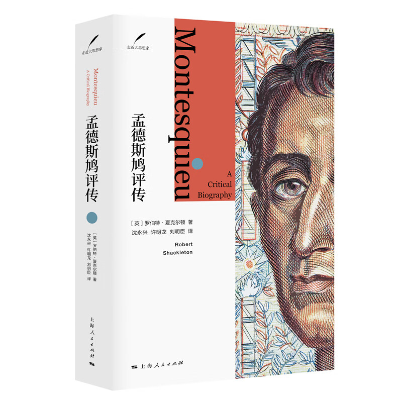 【正版】孟德斯鸠评传 上海人民 9787208153035 53035