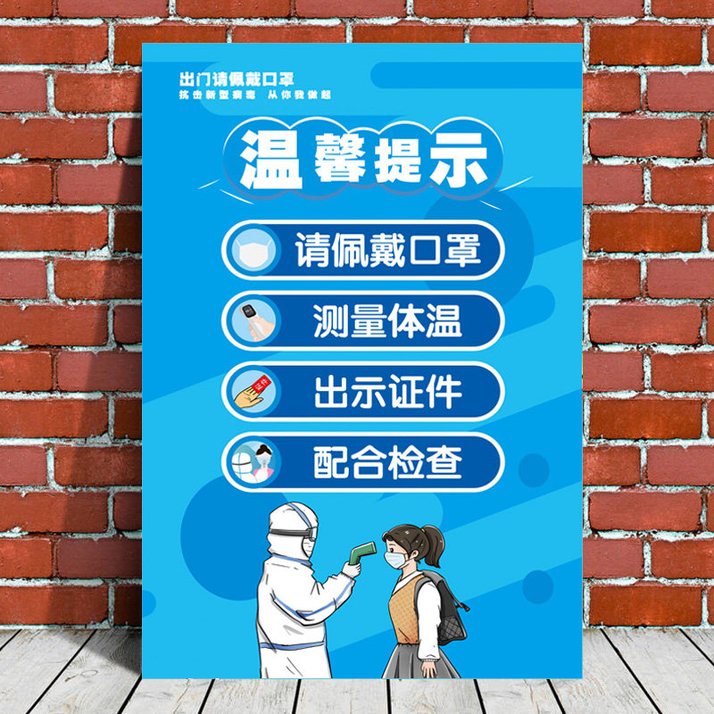 疫情防控提示牌疫情防控宣传贴纸防疫宣传标识贴诊所药店警示架标语一