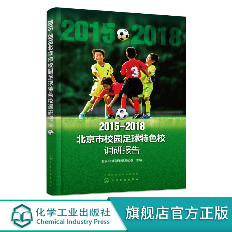2015-2018北京市校园足球特色校调研报告