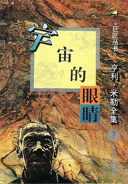 亨利 米勒全集之:宇宙的眼睛 [美]亨利·米勒 时代文艺出版社