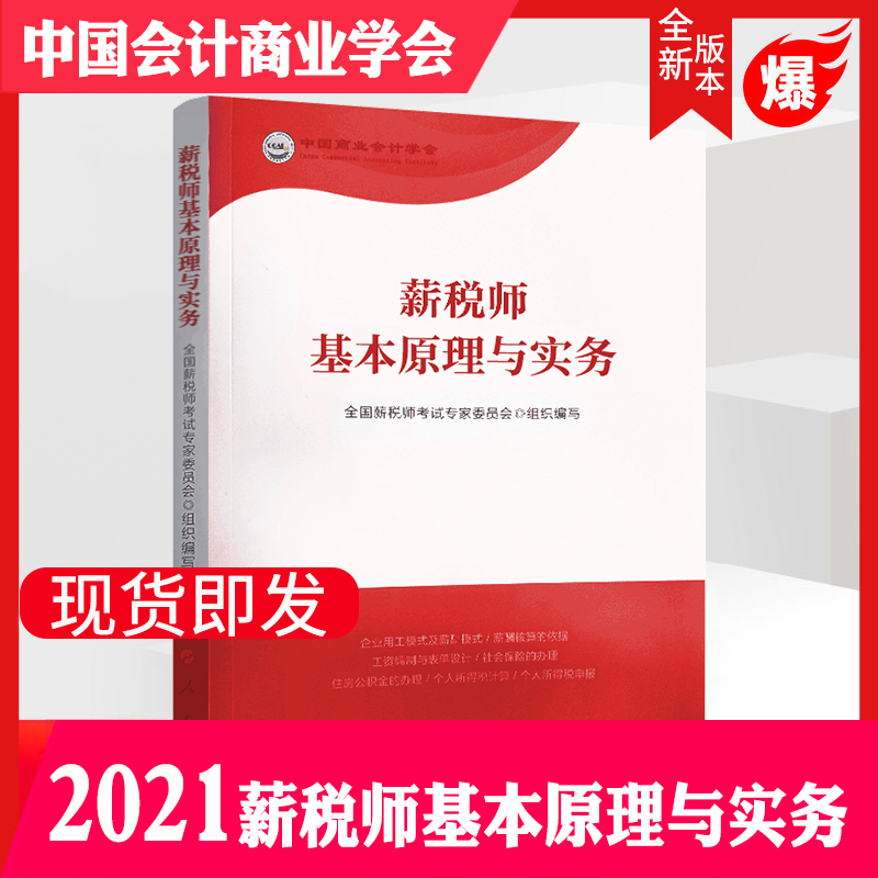 正版现货薪税师考试教材薪税师原理与实务可搭技能实操与实务 全新