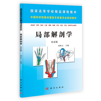 局部解剖学(双语版)刘执玉