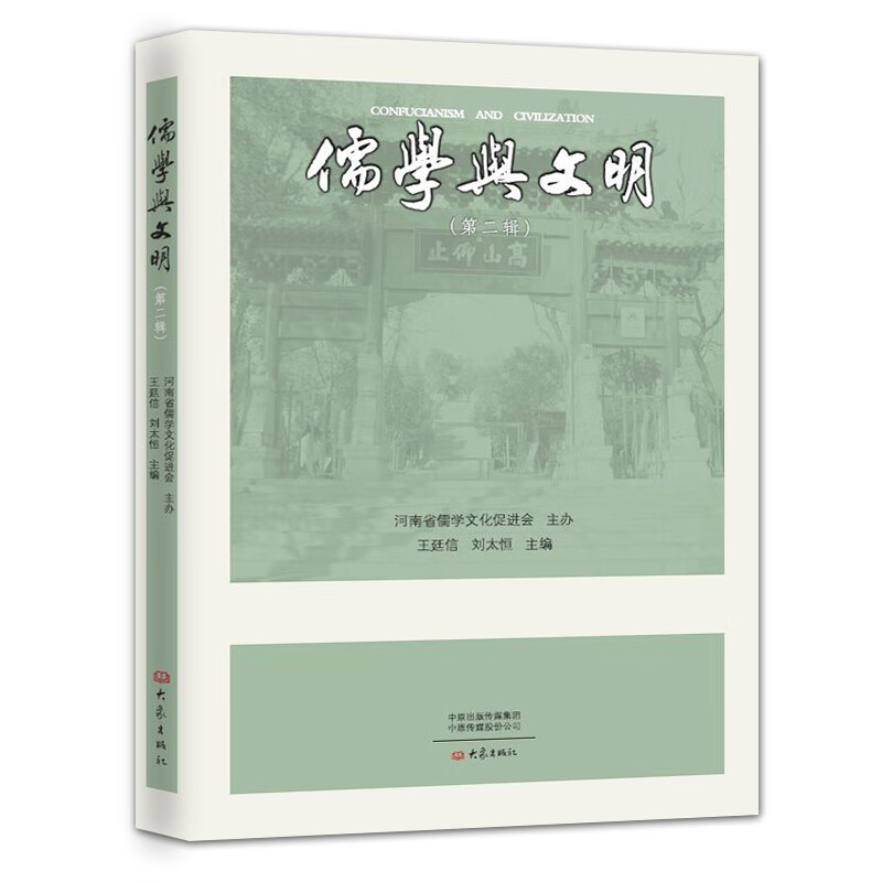 儒学与文明