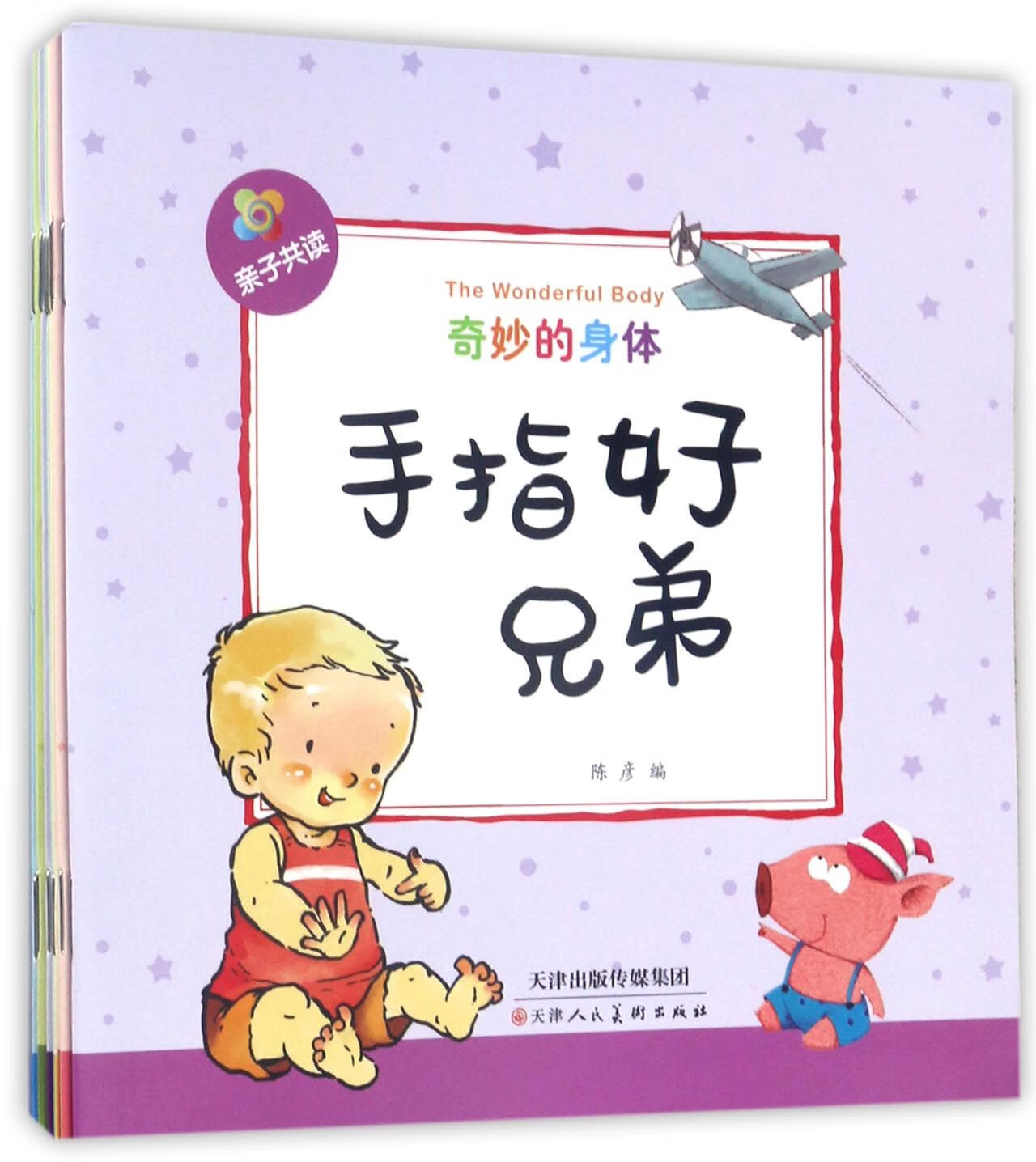 奇妙的身体(共10册子读)编者:陈彦978709695童书/绘本天津人美