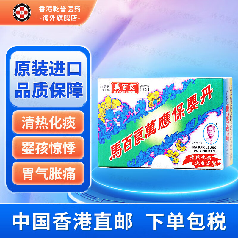 【香港药品】马百良万应保婴丹猴枣散七厘散八宝惊风散盐蛇散 小儿