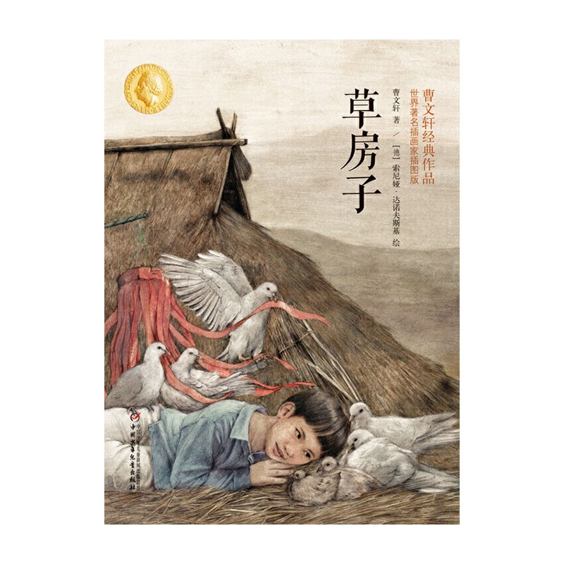 草房子:曹文轩经典作品世界插画家插图版(新版) 中国少年儿童出版社