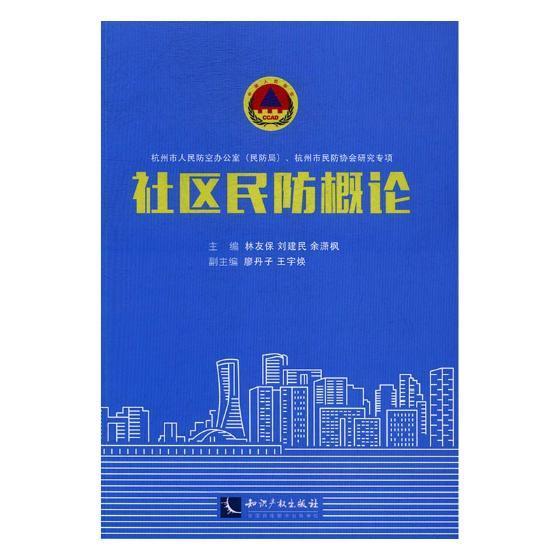 社区民防概论林友保社会科学9787513048408 社区民防