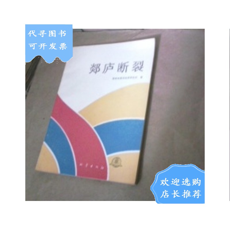 【二手八成新】郯庐断裂