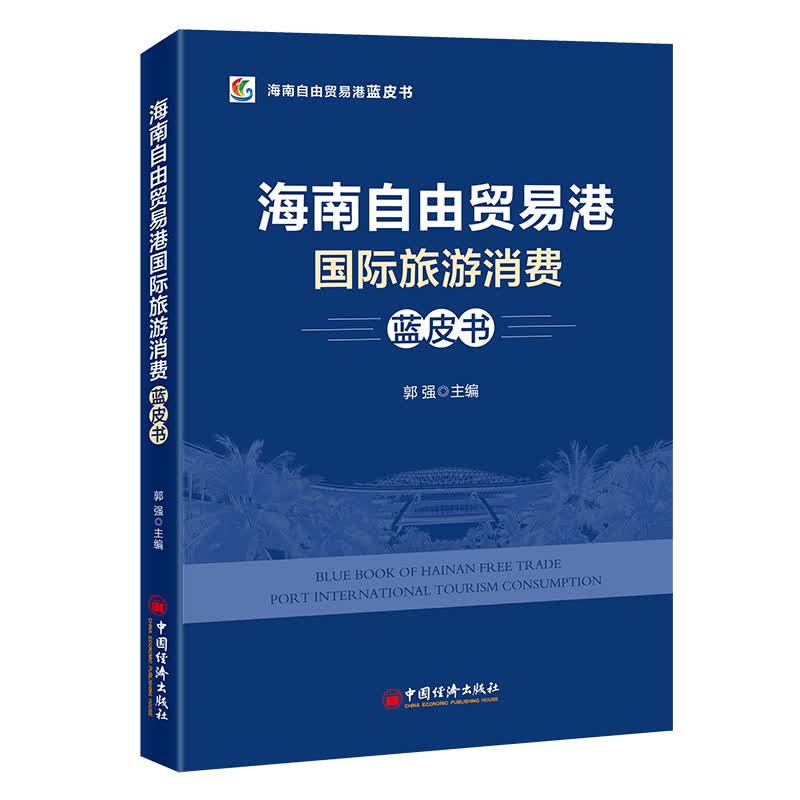 自由贸易港，海南，旅游业，蓝皮书