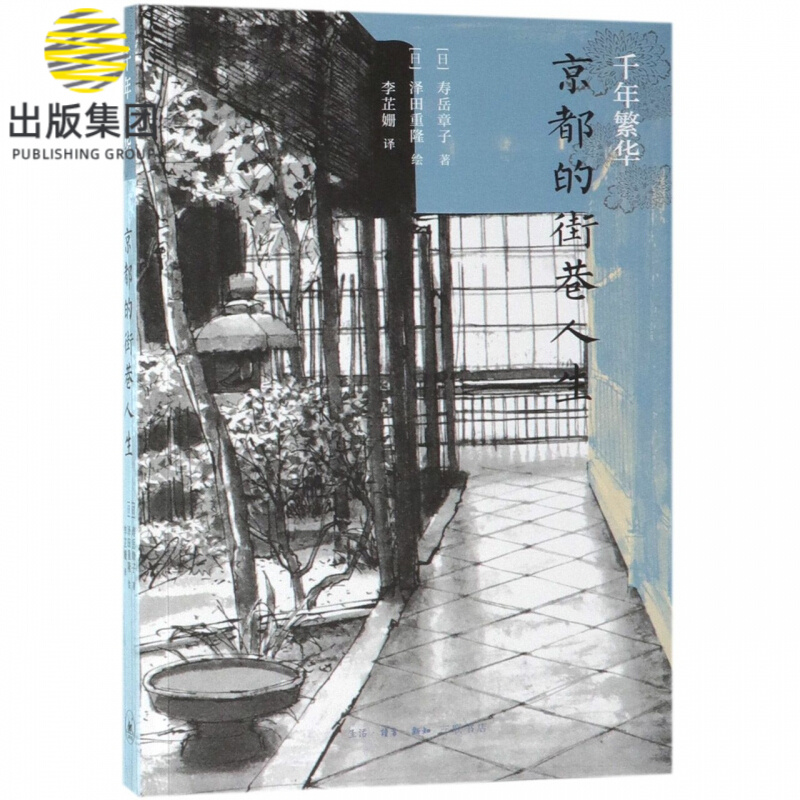 千年繁华(京都的街巷人生)