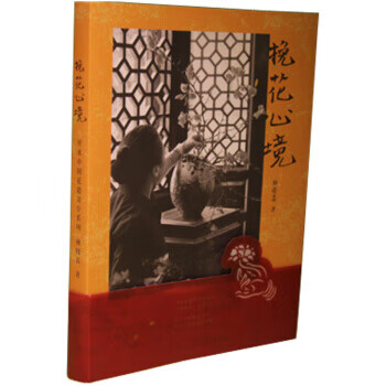 挽花心境 林晓真 著 文化发展出版社 9