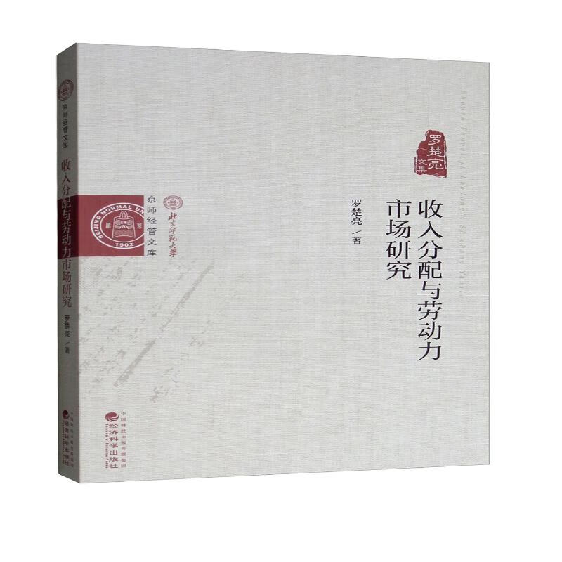 收入分配与劳动力市场研究